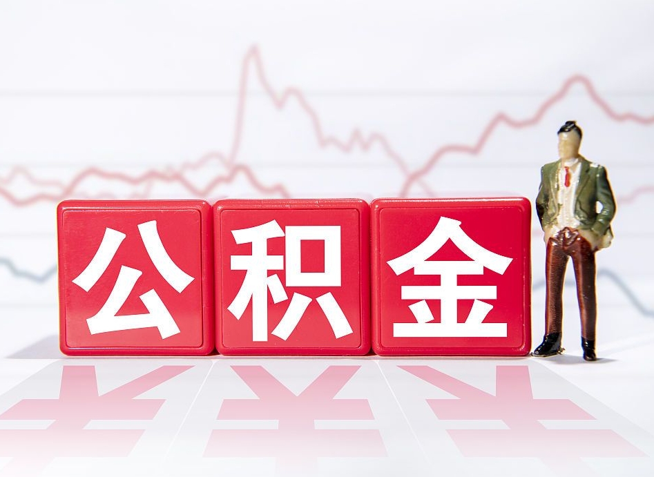 公积金缴存比例最高是多少-梁山公积金代办平台