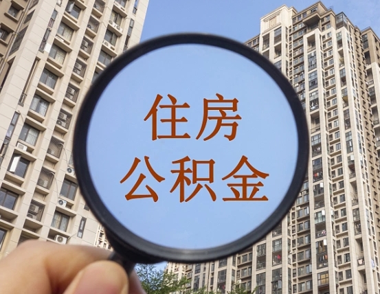 昌都住房公积金公告最新_梁山公积金代办在职离职封存服务