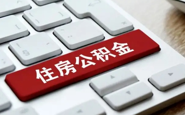 公积金申领表-梁山公积金代办平台